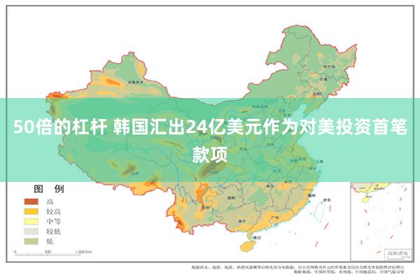 50倍的杠杆 韩国汇出24亿美元作为对美投资首笔款项